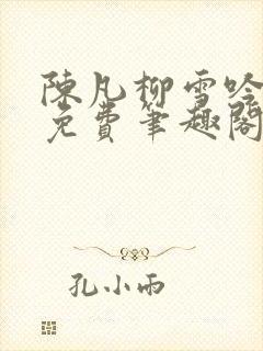 陈凡柳雪吟小说免费笔趣阁