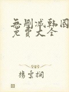 无删减韩国漫画免费大全