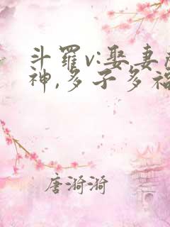 斗罗v:娶妻成神,多子多福小说阅读全部