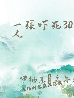 一张吓死30万人