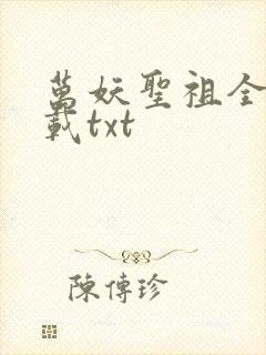 万妖圣祖全本下载txt