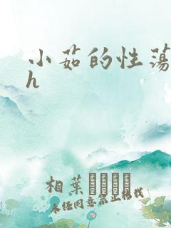 小茹的性荡生活h