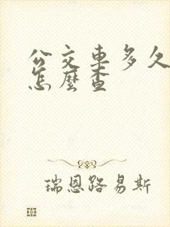 公交车多久到站怎么查