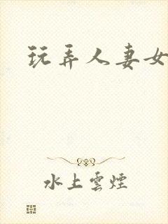 玩弄人妻女秘书