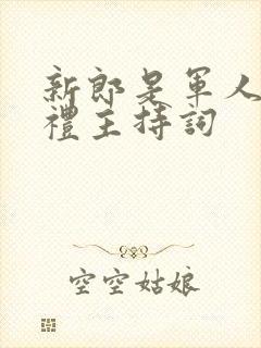 新郎是军人的婚礼主持词