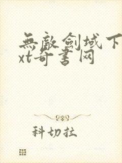 无敌剑域下载txt奇书网