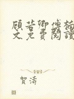 顾若卿傅楠川全文免费阅读最新章节