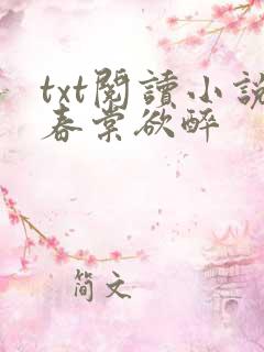 txt阅读小说春棠欲醉