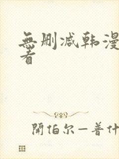 无删减韩漫在线看