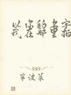 以你的名字呼唤我在哪里拍的