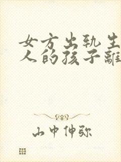 女方出轨生了别人的孩子离婚怎么判