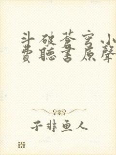 斗破苍穹小说免费听书原声