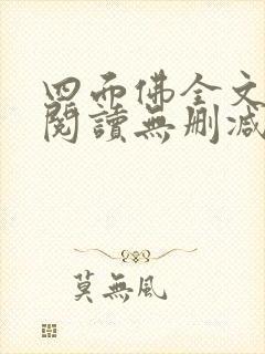 四面佛全文免费阅读无删减txt