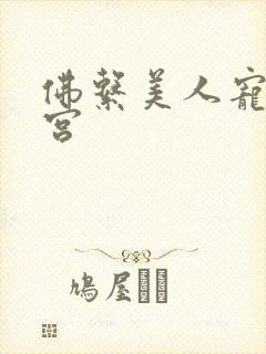 佛系美人宠冠六宫