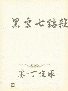 黑云七钻杀手