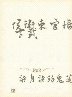 侯卫东官场笔记 下载