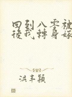 回到八零被退婚后我转身嫁给年代大佬