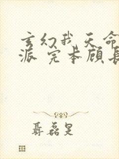 玄幻我天命大反派 完本顾长歌