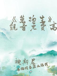 《万物生》在线观看免费高清