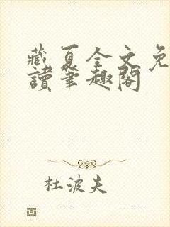 藏夏全文免费阅读笔趣阁