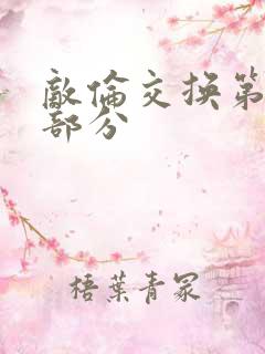 敌伦交换第11部分