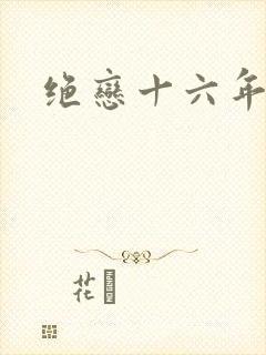 绝恋十六年
