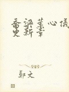 乔梁叶心仪最快更新章