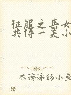 征服之岳女四人共侍一夫小说