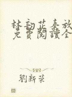 林韵芷秦放小说免费阅读全文下载