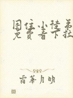 困住小徒弟漫画免费看下拉式六漫画