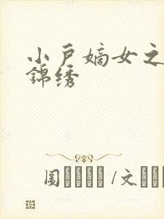 小户嫡女之高门锦绣