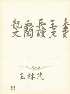 龙血兵王秦牧全文阅读免费