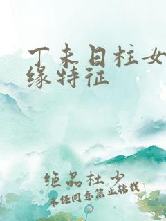 丁未日柱女命正缘特征