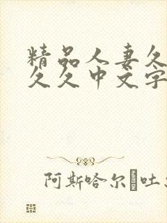 精品人妻久久久久久中文字幕|9