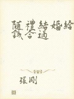 随礼结婚给多少钱合适