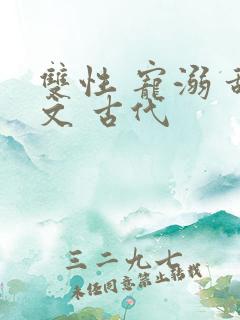 双性 宠溺 甜文 古代