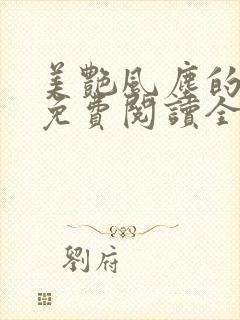 美艳风尘的小说免费阅读全文最新章节无弹窗