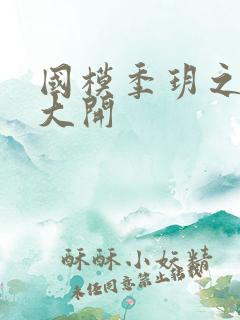 国模季玥之玉门大开