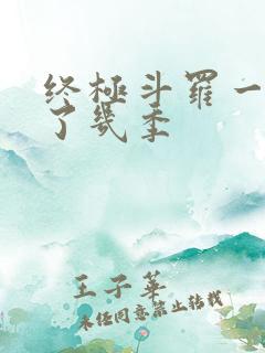 终极斗罗一共出了几季