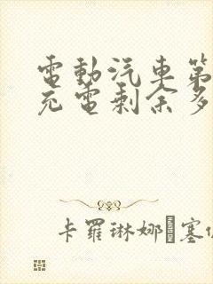 电动汽车第一次充电剩余多少电充最好