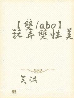 【双/abo】玩弄双性美人小说