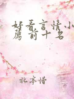 好看言情小说推荐 前十名