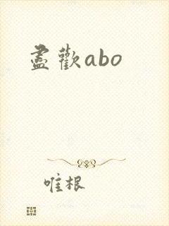 尽欢abo