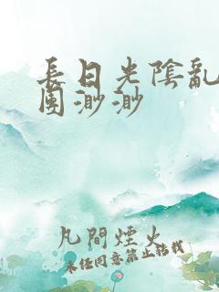 长日光阴乱作一团渺渺