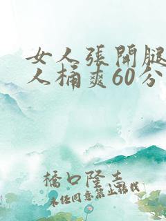 女人张开腿让男人桶爽60分钟