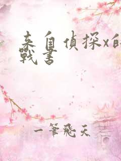 来自侦探x的挑战书