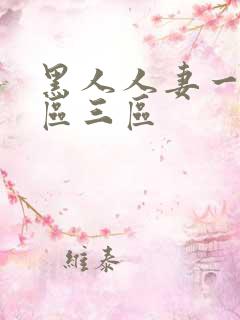 黑人人妻一区二区三区