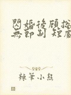 闪婚后顾总宠妻无节制 短剧