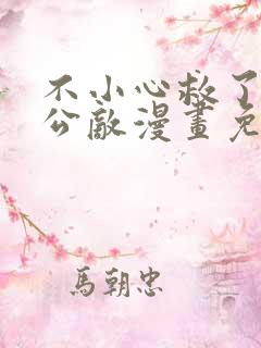 不小心救了江湖公敌漫画免费阅读 78集