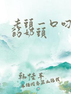 老头一口叼住她的奶头